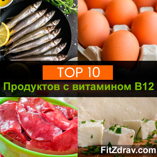 Какие продукты богаты витаминами в12 thumbnail