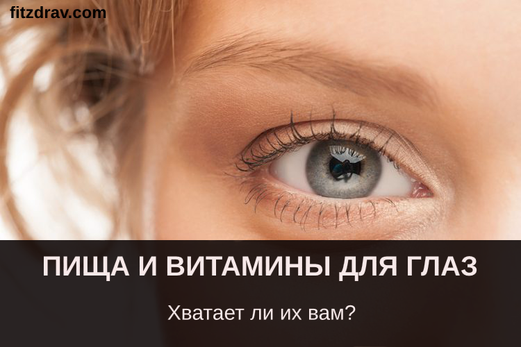ТОП-7 Витаминов для зрения и здоровья глаз, список продуктов