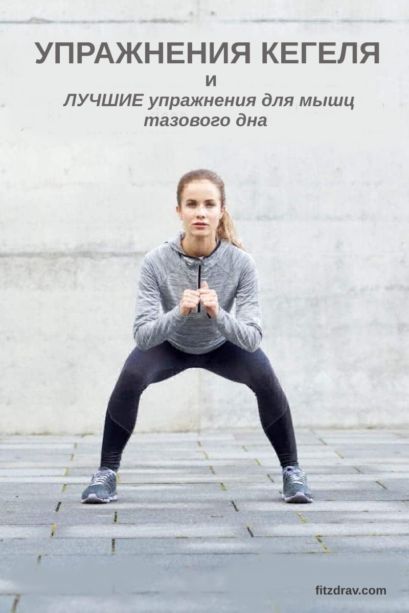 Упражнения для укрепления мышц малого таза у женщин йога зарядка ЛФК базовые с применением тренажеров гимнастика Кегеля