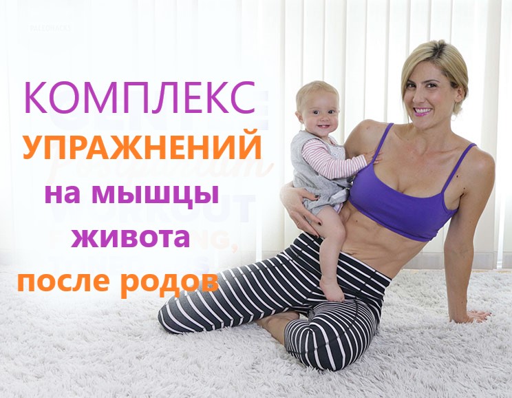Упражнения после родов для живота и бедер видео thumbnail