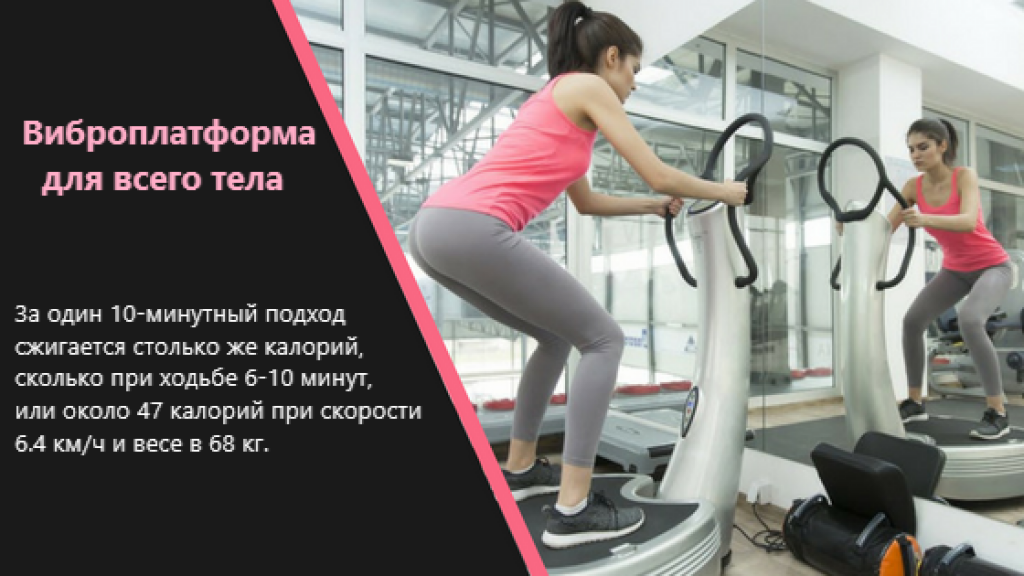 Виброплатформа для фитнес зала. Виброплатформа упражнения. Эффективные упражнения на виброплатформе для похудения. Занятия на виброплатформе для пресса.